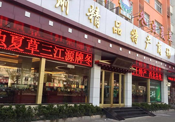 三江源上海普陀店