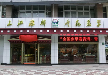 三江源上海浦东店
